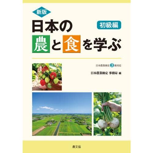 新版 日本の農と食を学ぶ 初級編 日本農業検定3級対応