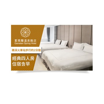 【 礁溪葛瑪蘭溫泉飯店】經典四人房住宿含早