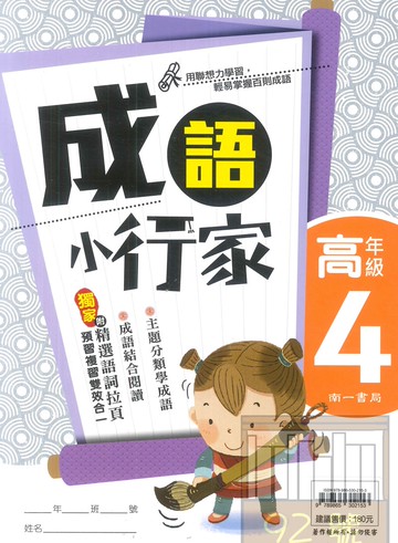 南一國小成語小行家高年級4