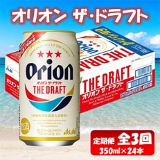 3ヵ月定期便!オリオンビール ザ・ドラフト(350ml×24缶)全3回