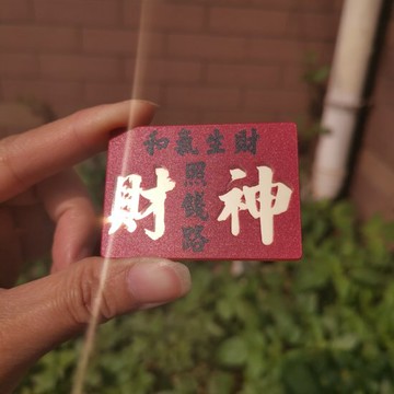財神照錢路和氣生財車內擺設出風口夾金鏡亞克力膠板定制港式水牌