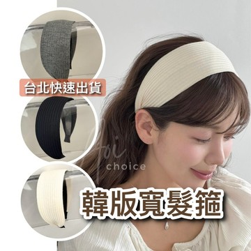 【台灣現貨】寬髮箍 寬版髮箍 遮白髮髮箍 遮白髮頭飾 髮箍 髮飾 韓國髮箍 髮戴髮箍 頭箍 頭飾 髮帶 針織 布