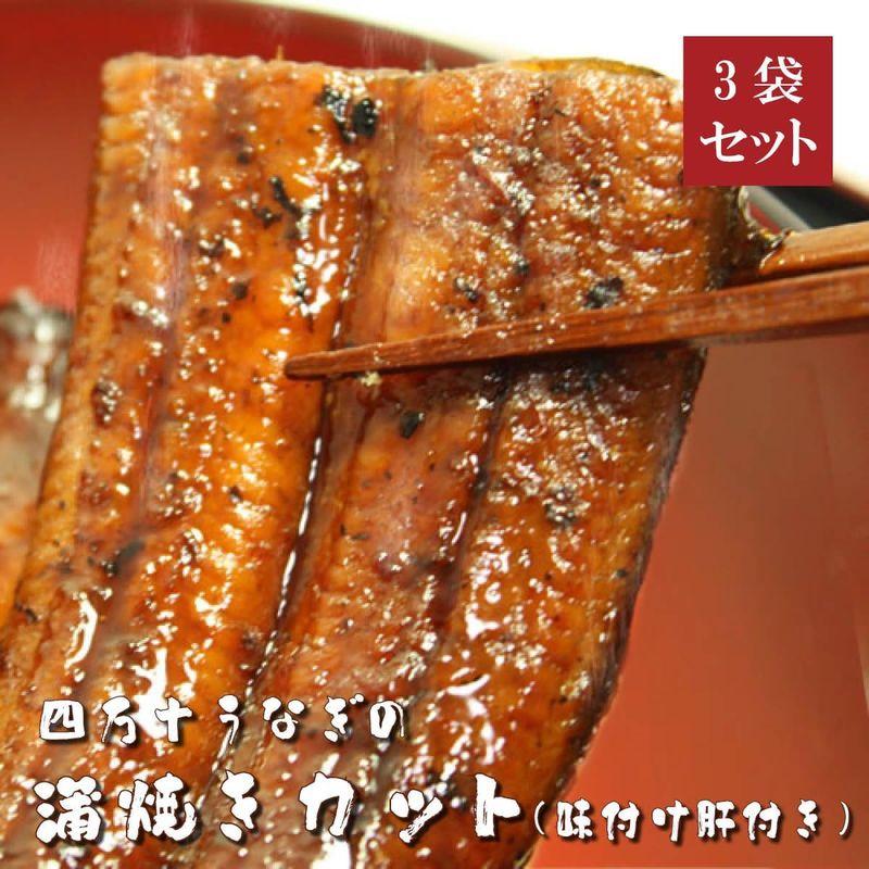 四万十うなぎ蒲焼きカット70ｇ×3袋セット（タレ・味付け肝付き）