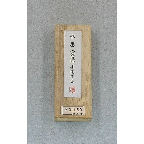 写経用墨 彩墨（銀墨） 書道用