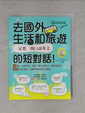 【書寶二手書T1／語言學習_ZD4】去國外生活和旅遊，一定要開口說英文的短對話！_James, Sondra, James Otter