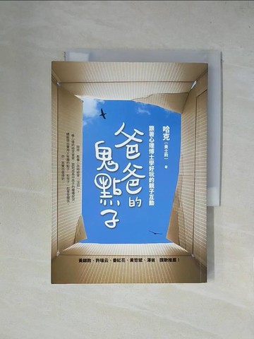 【書寶二手書T1／心理_X4M】爸爸的鬼點子-跟著心理博士學好玩的親子互動_黃士鈞(哈克)