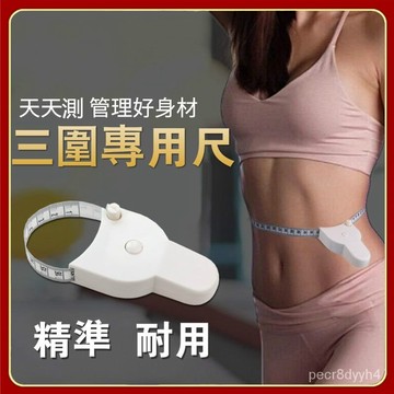 自動精密測量圍度尺腰圍尺 三圍尺 臂圍腿圍腹圍體圍頭圍測量軟尺 腰部量尺 瘦腰神器  呼啦圈 腰圍量尺 腰圍測量尺 ho