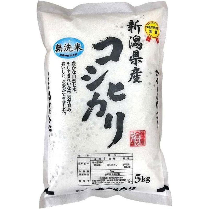 新米 新潟県産コシヒカリ 無洗米 (5?)令和5年産 お米のたかさか