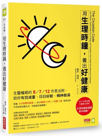 用生理時鐘，養出好健康：生醫權威的8／7／12作息法則，助你有效減重、日日好眠、[二手書_良好]