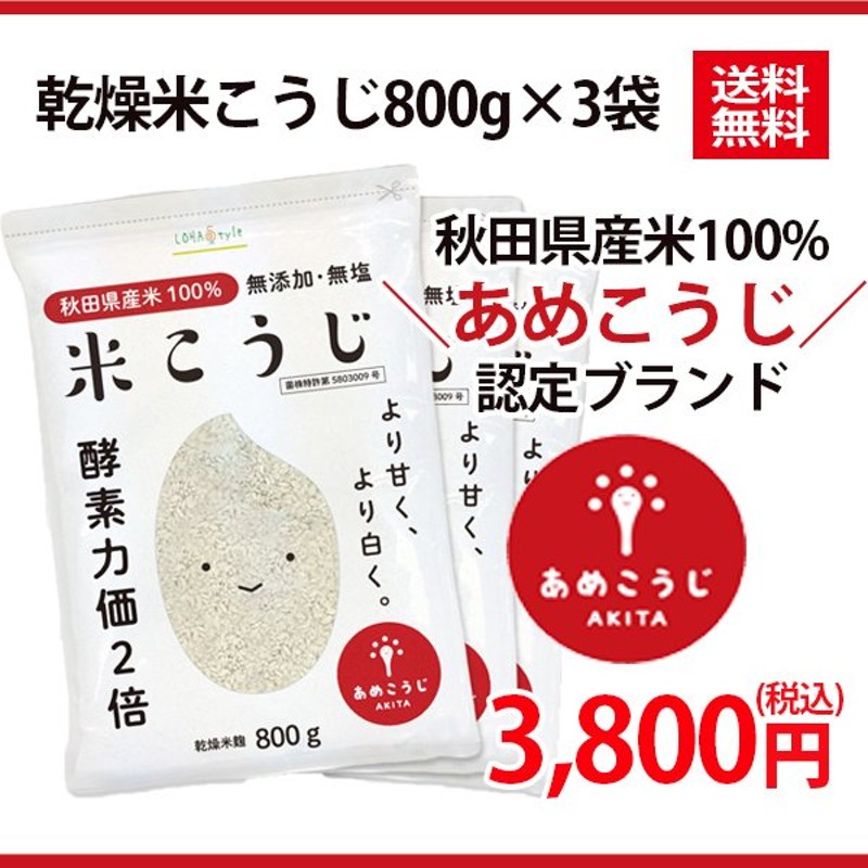 米麹 800g×3袋 こうじ水・甘酒に 国産 秋田県産100% 通常の麹の酵素力価2倍以上！ 乾燥 無塩 LOHAStyle ロハスタイル 通販  LINEポイント最大0.5%GET | LINEショッピング