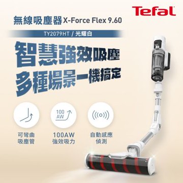 Tefal法國特福 X-force flex 9.60 無線吸塵器 TY2079HT