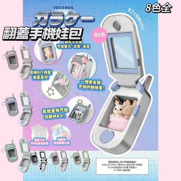 💛翻蓋手機娃包 古早味翻蓋手機娃包 復古娃包 📱掛件娃包 復古娃包 古早翻蓋手機包 森貝兒收納玩具 玩偶外出包  森貝兒