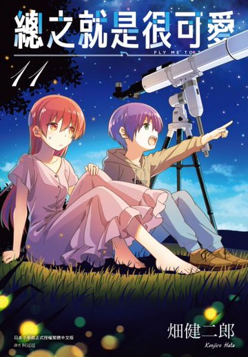 總之就是很可愛(11)【城邦讀書花園】