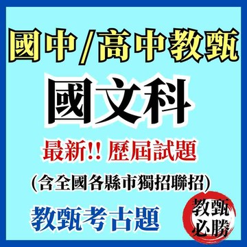 【教甄必勝】最新★105-114年國中國文/高中國文專業科目歷屆考古題 教師甄試  近十年考古題教育科目教師甄選聯招獨招
