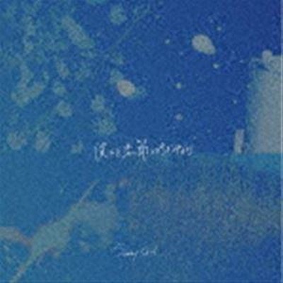 邦楽 Sunny Girl cd Sunny Girl 夜に無らきて - メルカリ