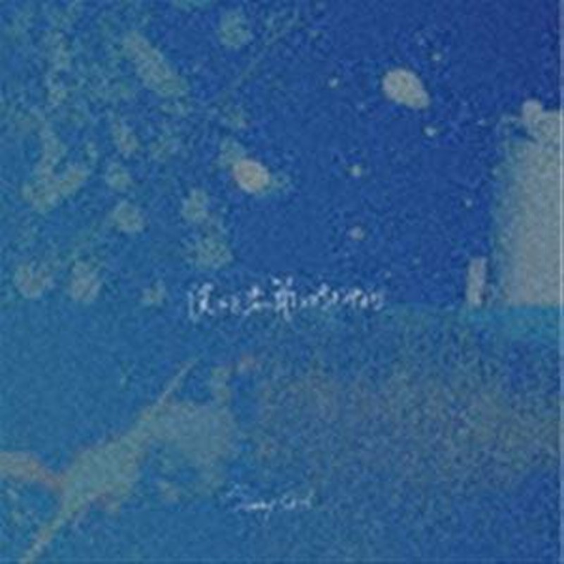Sunny Girl / 僕らを季節と呼ぶのなら [CD] | LINEブランドカタログ