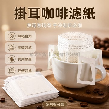 台灣出貨 掛耳咖啡濾紙 一次性 無異味 高效過濾 無殘渣 手沖咖啡 適用 便攜 多規格可選