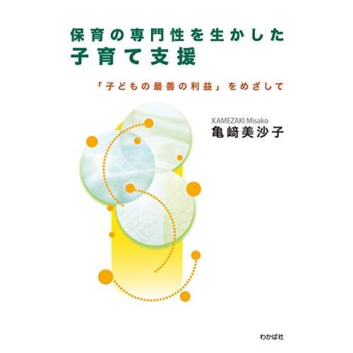 保育の専門性を生かした子育て支援 子どもの最善の利益 をめざして