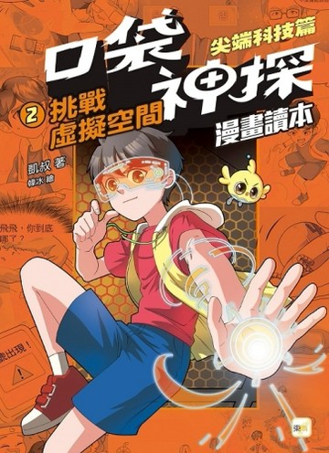口袋神探〔漫畫讀本〕：尖端科技篇(2)挑戰虛擬空間[二手書_全新]