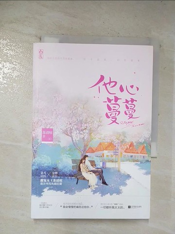 【書寶二手書T9／一般小說_BLO】他心蔓蔓_簡體_蘇清綰