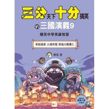 【三分天下‧十分搞笑的三國演義】9：草船借箭／火燒赤壁／周瑜大戰曹仁──爆笑中學英雄智慧﹝中高年級歷史圖文讀本﹞(附贈- 三國戰鬥人物卡)