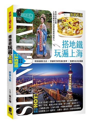 搭地鐵玩遍上海（新第九版）