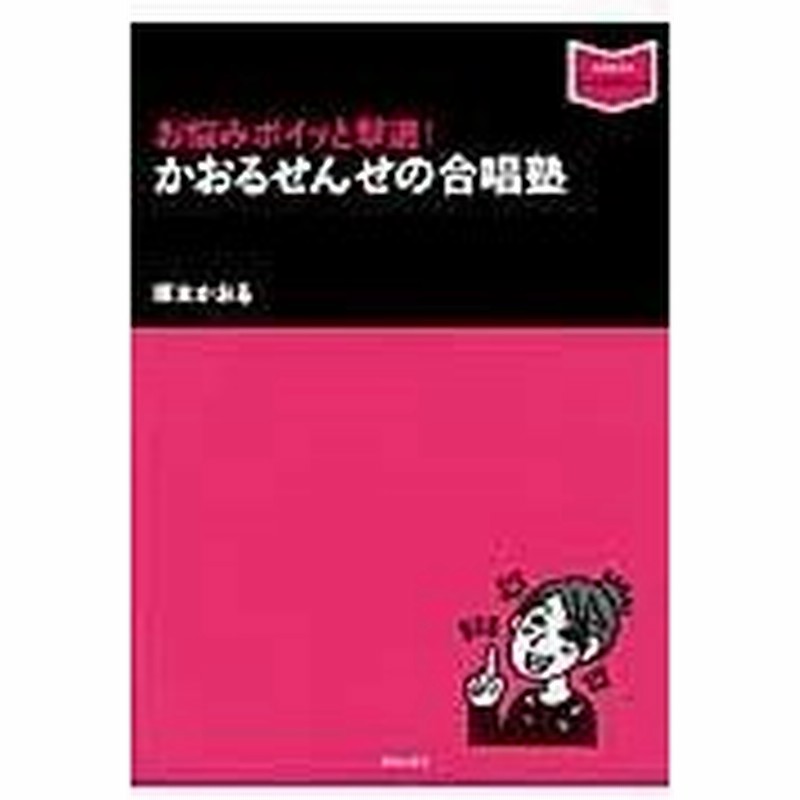 かおるせんせの合唱塾 坂本かおる 通販 Lineポイント最大0 5 Get Lineショッピング