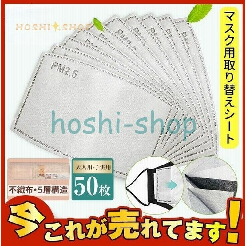 マスク用取り替えシート 5層構造 50枚入 大人用 子供用 花粉対策 活性炭入不織布 フィルターシート 交換マスクフィルター PM2.5 通販 LINEポイント最大0.5%GET | LINEショッピング マスク用取り替えシート 5層構造 50枚入 大人用 子供用 花粉対策 活性炭入不織布 フィルターシート 交換マスクフィルター PM2.5 通販 LINEポイント最大0.5%GET | LINEショッピング