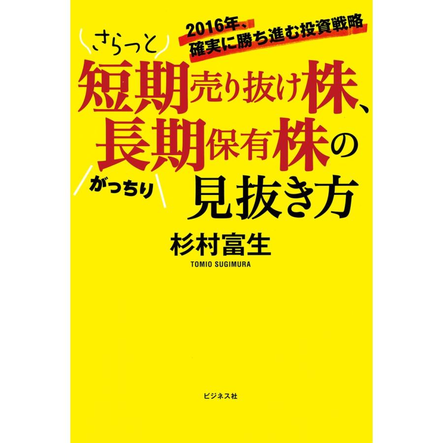 さらっと短期売り抜け株,がっちり長期保有株の見抜き方 2016年,確実に勝ち進む投資戦略