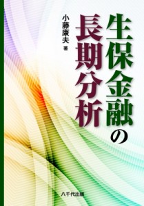 生保金融の長期分析