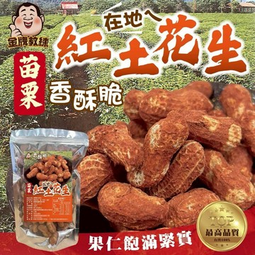 【萬泰豐團購】 現貨 苗栗紅土花生 天然日曬  低溫烘焙 濃醇花生香  脆香 帶殼花生  隔日配  CC