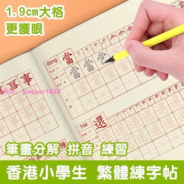 繁體字字帖描紅本香港中文楷書硬筆小學生兒童練帶筆畫筆順臨摹本