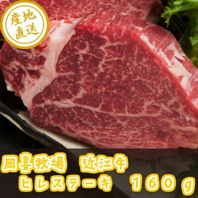 近江牛 ヒレステーキ 160g