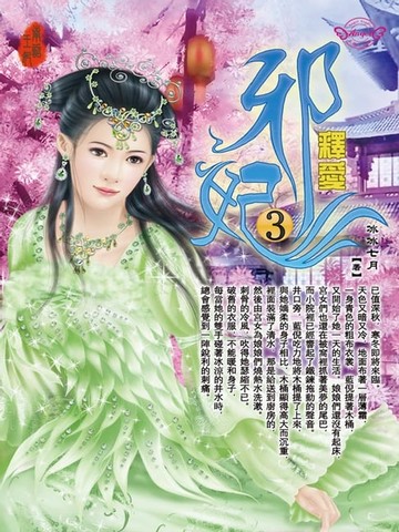 【電子書】邪妃3：釋愛