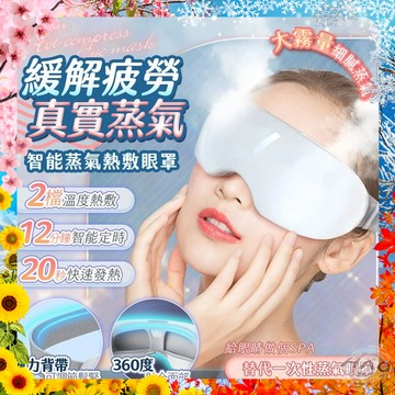 【免運費 丨 現貨  】智能蒸氣熱敷眼罩 蒸氣眼罩 發熱眼罩 眼睛熱敷 眼罩熱敷 熱敷眼罩 溫感 溫熱眼罩 按摩眼罩