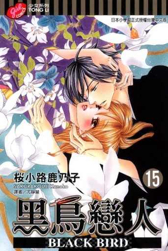 黑鳥戀人~BLACK BIRD~（15）[二手書_全新]