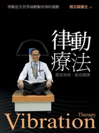 律動療法：震走疾病，動出健康[二手書_良好]