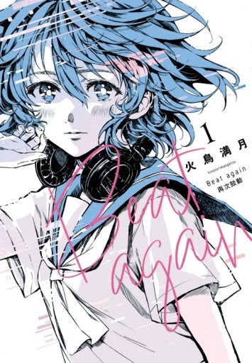 Beat again 再次鼓動（1）【TAAZE讀冊生活】