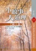 小故事，大道理－做人篇[二手書_普通]