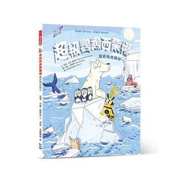 超級鸚鵡西蒙娜：搶救極地融冰【優質新書】