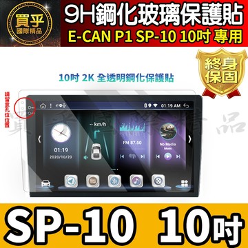 【現貨】E-CAN 伊鑑 SP09、SP10、SP11、SP13 鋼化 保護貼 SP-09、SP-10、SP-13 納米