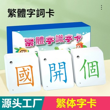 台灣出貨 兒童繁體字卡 繁體漢字識字卡 繁體字詞卡 繁體字卡 繁體識字卡 認字卡 識字卡 啟懞幼兒識字卡片 早敎認知卡