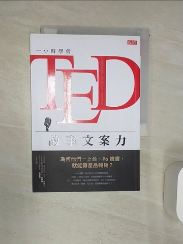 【書寶二手書T5／行銷_Q9X】一小時學會TED故事文案力 為何他們一上台、Po臉書，就能讓產品暢銷？_生方正也