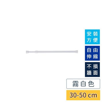 威瑪索 ABS伸縮桿/吊桿-30~50cm 一桿多用 安裝方便 自由伸縮 不損牆面
