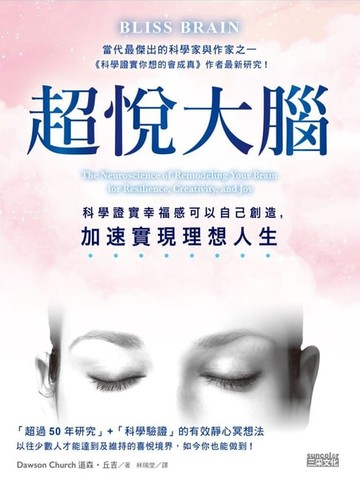 【電子書】超悅大腦：科學證實幸福感可以自己創造，加速實現理想人生