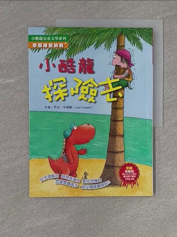【書寶二手書T1／兒童文學_Y2K】小酷龍探險去_尹古．辛格納