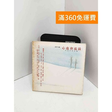 【雷根360免運】【送贈品】心也會流淚 #七成新【QJU025】