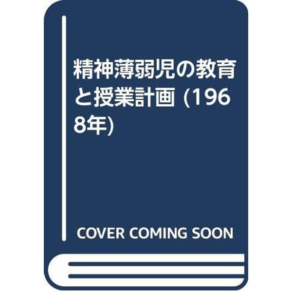 精神薄弱児の教育と授業計画 (1968年)