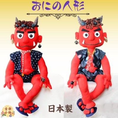 おにの人形 置物 ハンドメイド｜赤鬼 魔除け 手作り 和小物 和雑貨 和風 着物 リメイク 古布 手芸 ギフト プレゼント | LINEブランドカタログ