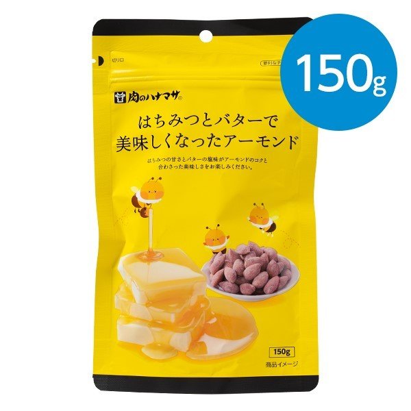 はちみつとバターで美味しくなったアーモンド（150g）